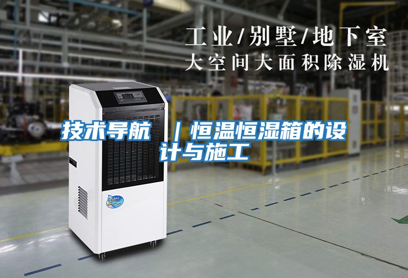 技術導航 |恒溫恒濕箱的設計與施工