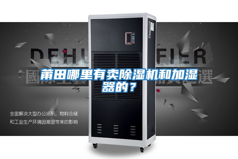 莆田哪里有賣除濕機和加濕器的?
