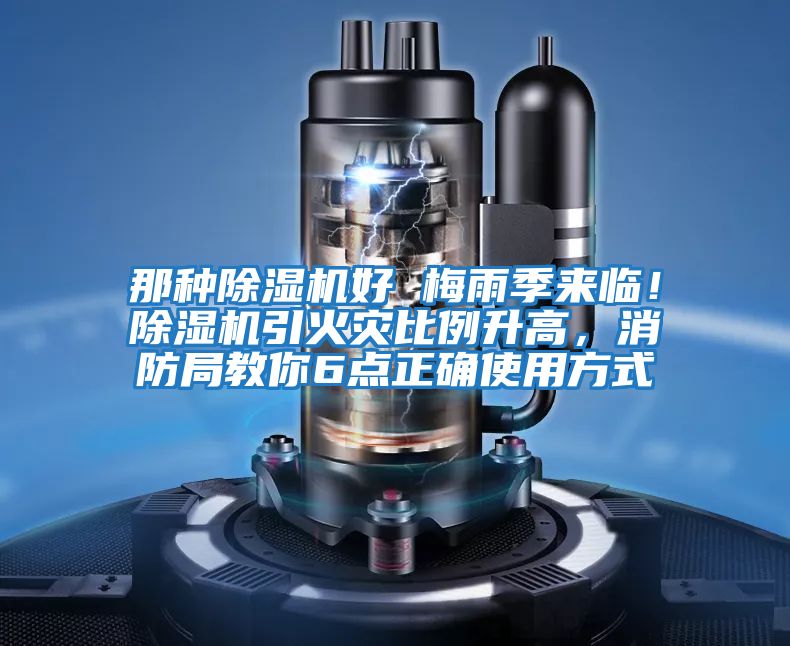 那種除濕機(jī)好 梅雨季來臨！除濕機(jī)引火災(zāi)比例升高，消防局教你6點(diǎn)正確使用方式