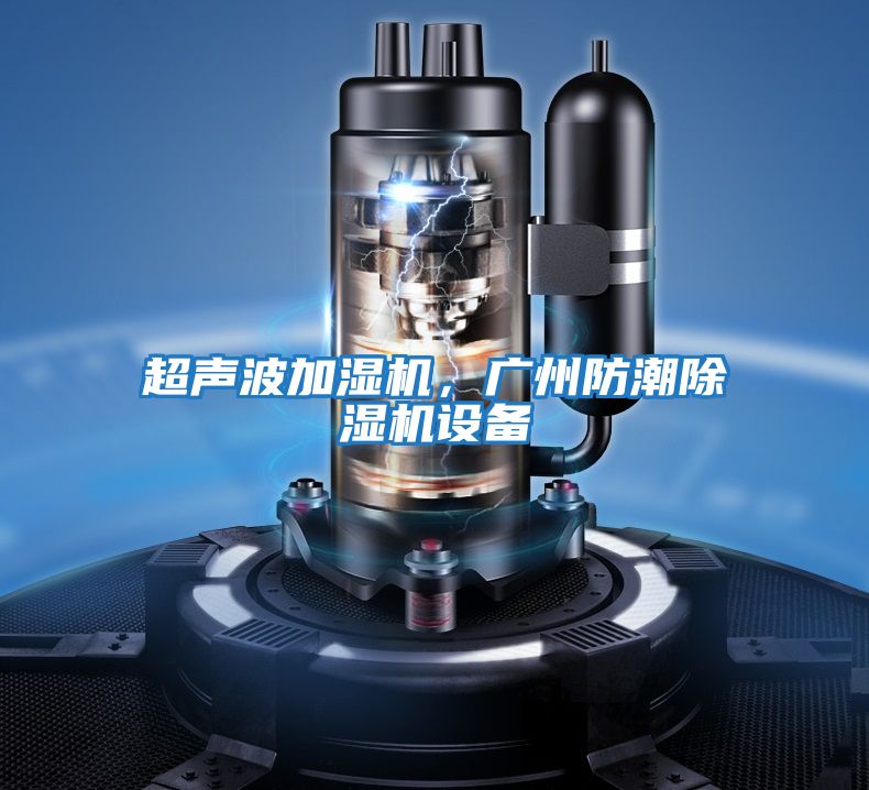 超聲波加濕機,廣州防潮除濕機設備