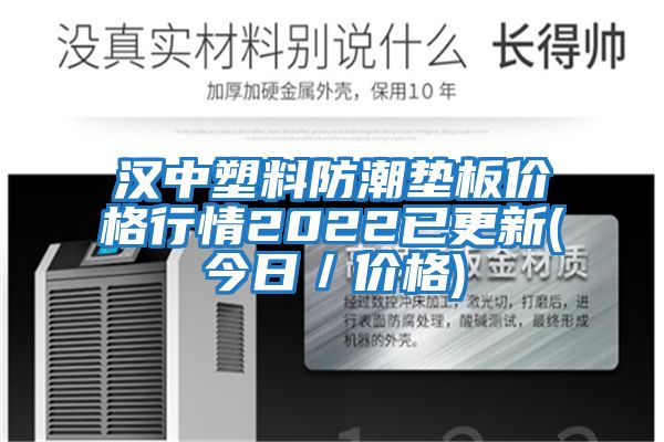 漢中塑料防潮墊板價格行情2022已更新(今日/價格)