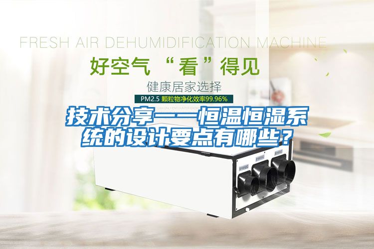 技術分享一一恒溫恒濕系統的設計要點有哪些?