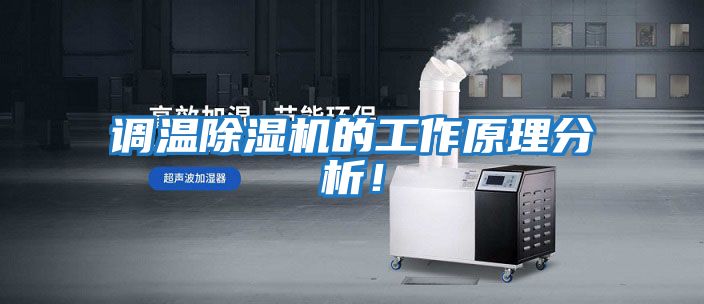 調(diào)溫除濕機(jī)的工作原理分析!
