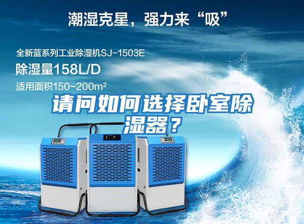 請問如何選擇臥室除濕器?
