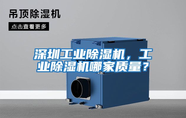 深圳工業(yè)除濕機(jī),工業(yè)除濕機(jī)哪家質(zhì)量?