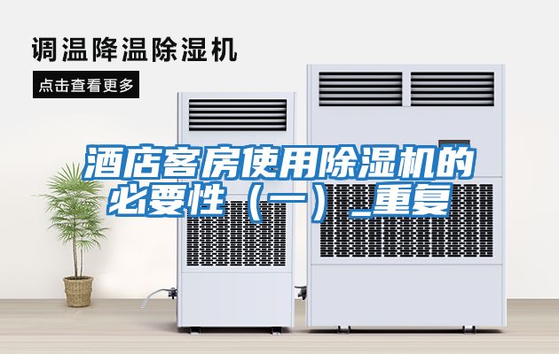 酒店客房使用除濕機的必要性(一)_重復