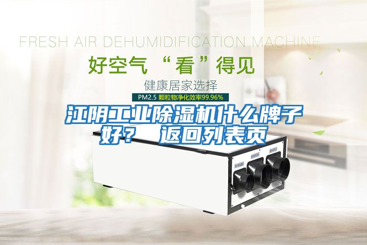 江陰工業除濕機什么牌子好? 返回列表頁