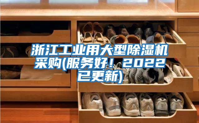 浙江工業用大型除濕機采購(服務好!2022已更新)