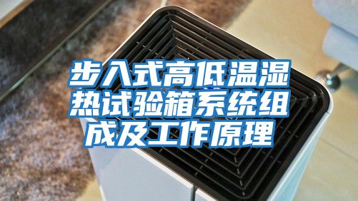 步入式高低溫濕熱試驗箱系統組成及工作原理