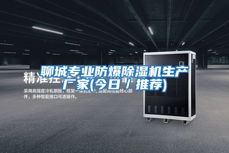 聊城專業防爆除濕機生產廠家(今日/推薦)