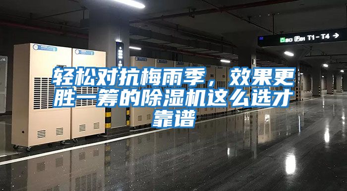 輕松對抗梅雨季,效果更勝一籌的除濕機這么選才靠譜