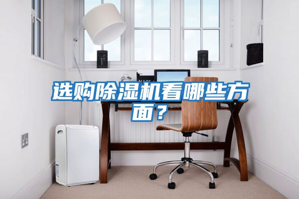 選購除濕機看哪些方面?