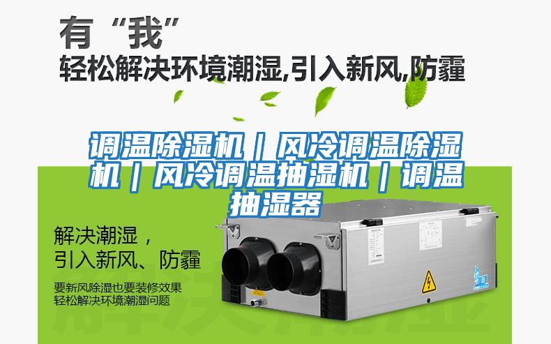 調(diào)溫除濕機|風冷調(diào)溫除濕機|風冷調(diào)溫抽濕機|調(diào)溫抽濕器