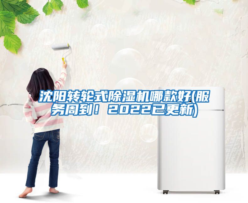 沈陽轉輪式除濕機哪款好(服務周到!2022已更新)