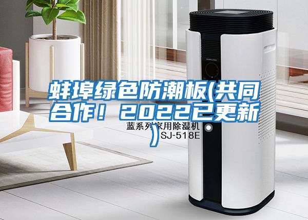 蚌埠綠色防潮板(共同合作!2022已更新)