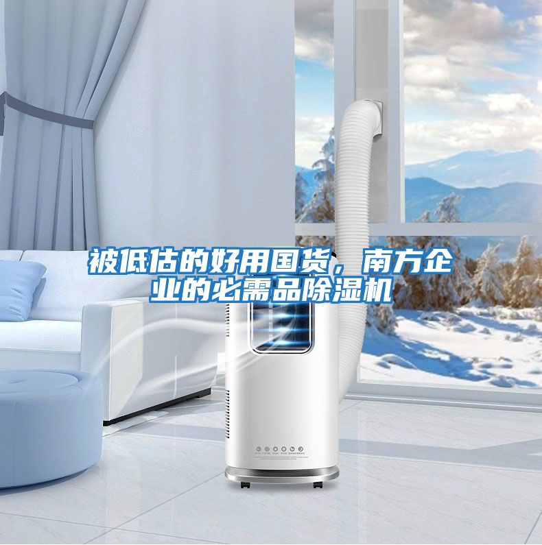 被低估的好用國(guó)貨，南方企業(yè)的必需品除濕機(jī)
