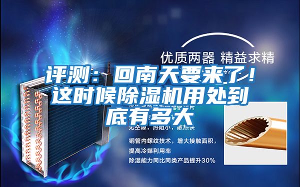 評測：回南天要來了！這時候除濕機用處到底有多大