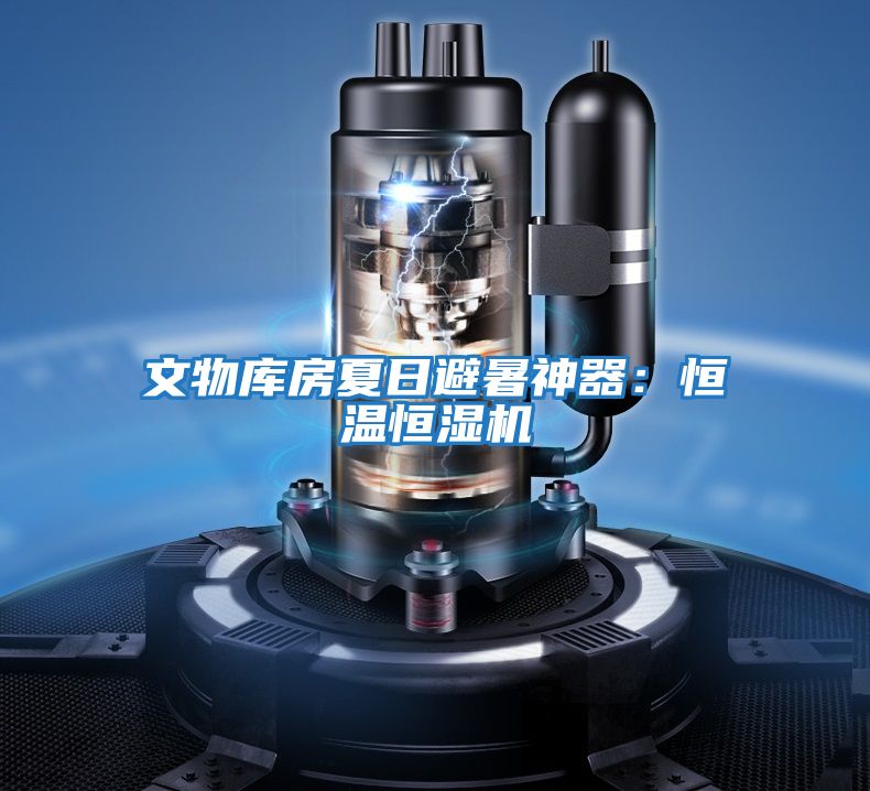 文物庫房夏日避暑神器:恒溫恒濕機(jī)