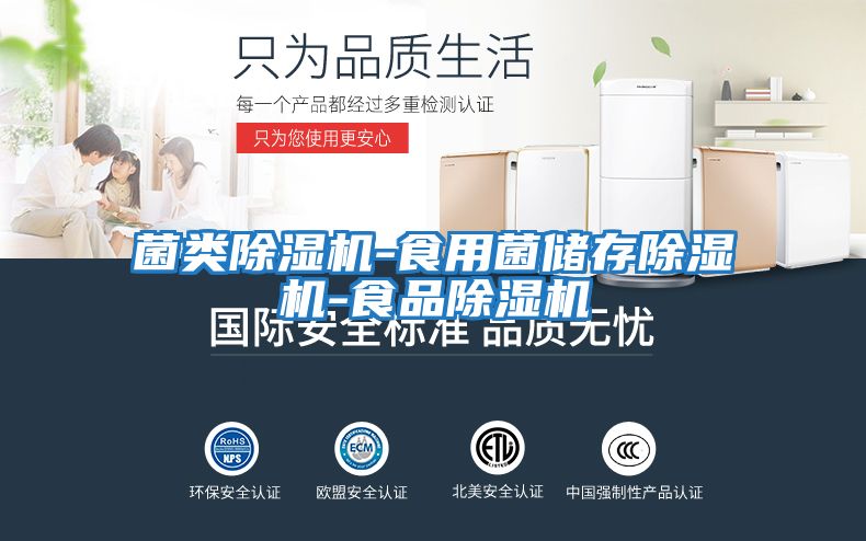 菌類(lèi)除濕機(jī)-食用菌儲(chǔ)存除濕機(jī)-食品除濕機(jī)