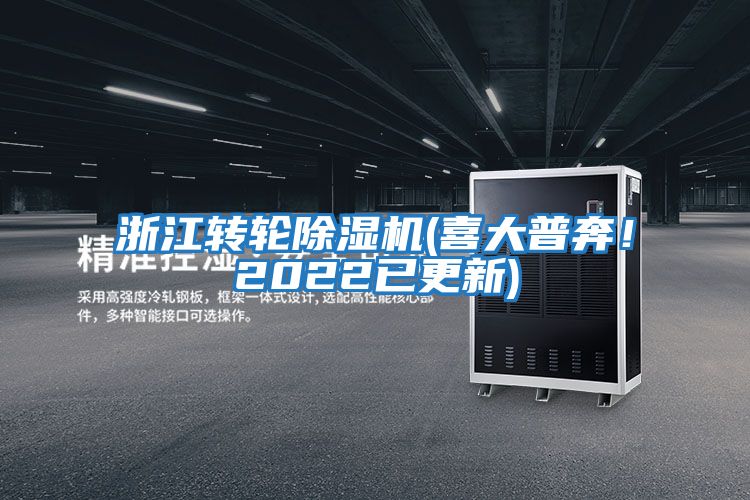 浙江轉(zhuǎn)輪除濕機(jī)(喜大普奔！2022已更新)