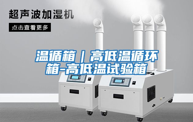 溫循箱|高低溫循環箱-高低溫試驗箱