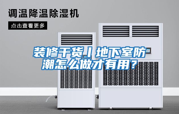 裝修干貨丨地下室防潮怎么做才有用?