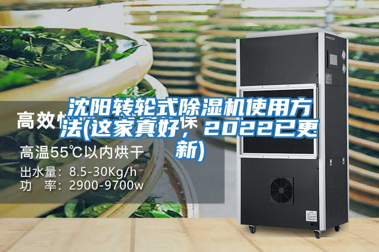 沈陽轉輪式除濕機使用方法(這家真好,2022已更新)