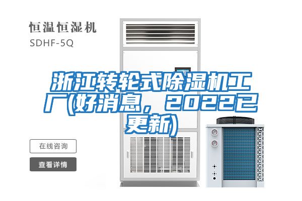 浙江轉輪式除濕機工廠(好消息，2022已更新)