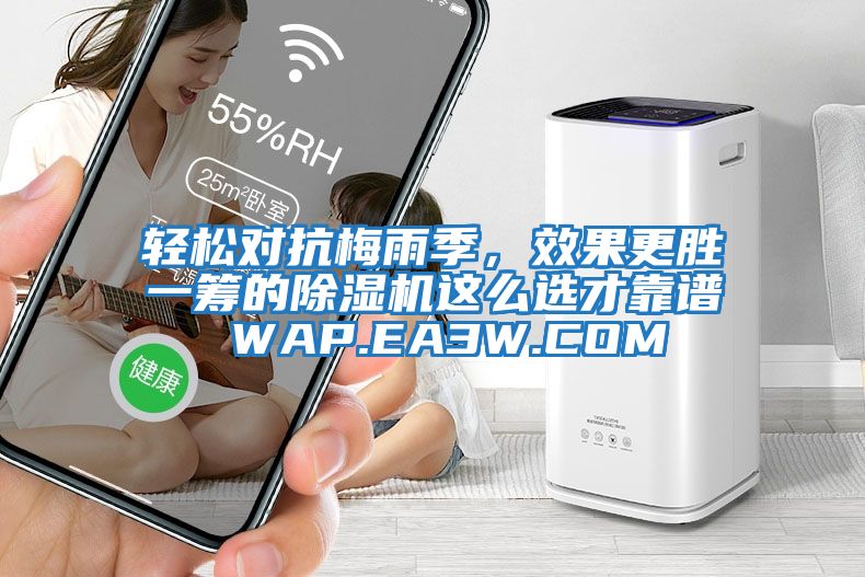 輕松對抗梅雨季,效果更勝一籌的除濕機(jī)這么選才靠譜 WAP.EA3W.COM