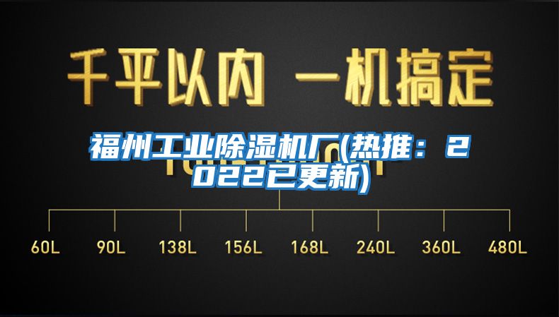 福州工業除濕機廠(熱推:2022已更新)