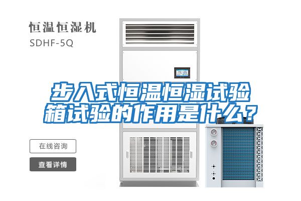 步入式恒溫恒濕試驗箱試驗的作用是什么?