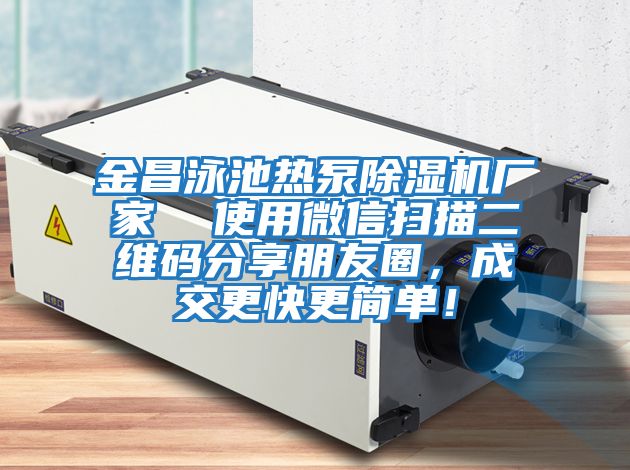 金昌泳池熱泵除濕機廠家  使用微信掃描二維碼分享朋友圈,成交更快更簡單!