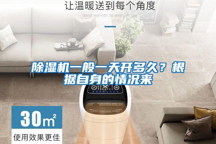 除濕機(jī)一般一天開多久？根據(jù)自身的情況來(lái)