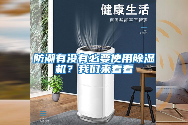 防潮有沒有必要使用除濕機？我們來看看