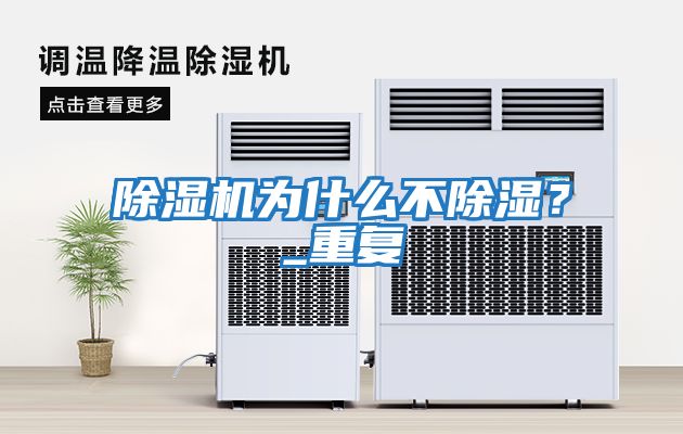 除濕機為什么不除濕?_重復(fù)