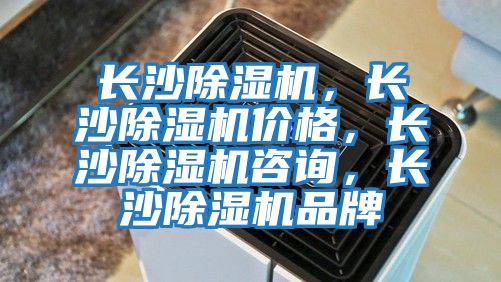 長沙除濕機(jī),長沙除濕機(jī)價格,長沙除濕機(jī)咨詢,長沙除濕機(jī)品牌
