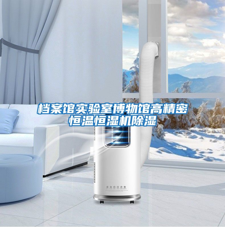 檔案館實驗室博物館高精密恒溫恒濕機除濕