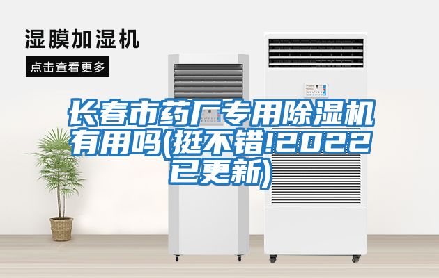 長春市藥廠專用除濕機(jī)有用嗎(挺不錯!2022已更新)