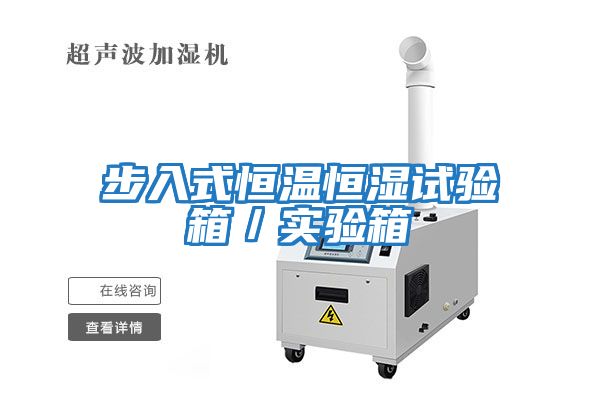 步入式恒溫恒濕試驗箱/實驗箱