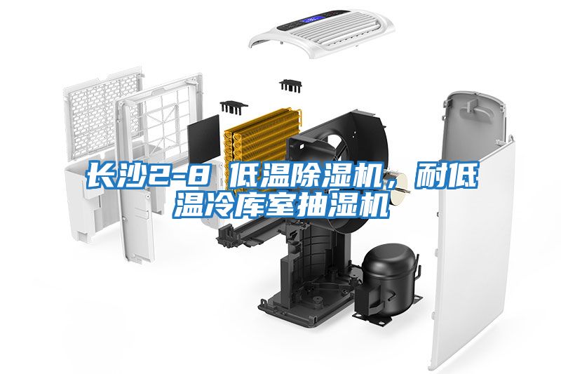 長沙2-8℃低溫除濕機,耐低溫冷庫室抽濕機