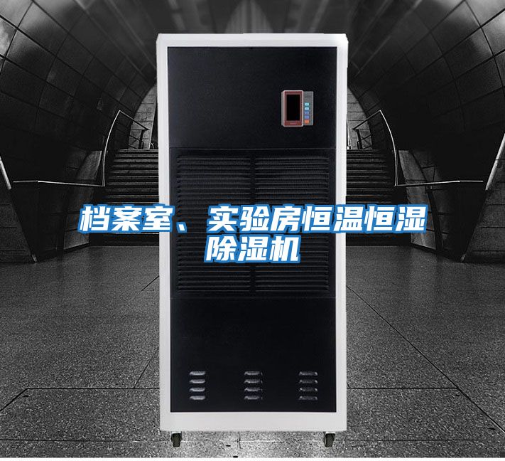 檔案室、實驗房恒溫恒濕除濕機(jī)