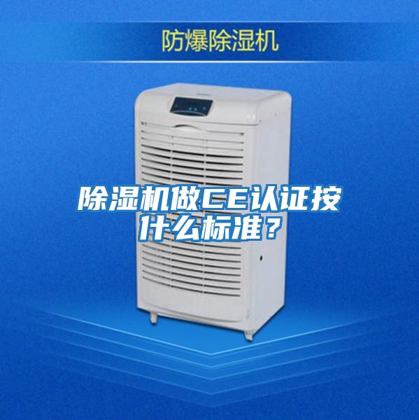 除濕機做CE認證按什么標準？