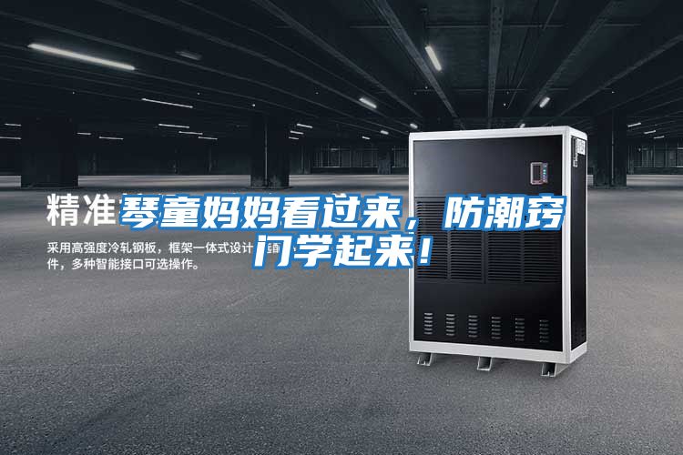 琴童媽媽看過來，防潮竅門學起來！