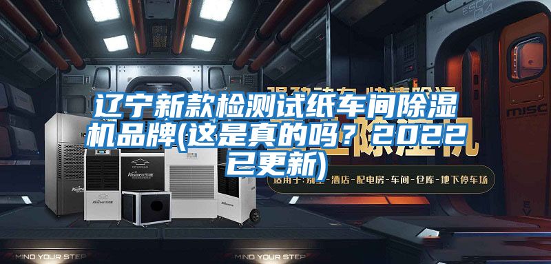 遼寧新款檢測(cè)試紙車間除濕機(jī)品牌(這是真的嗎?2022已更新)