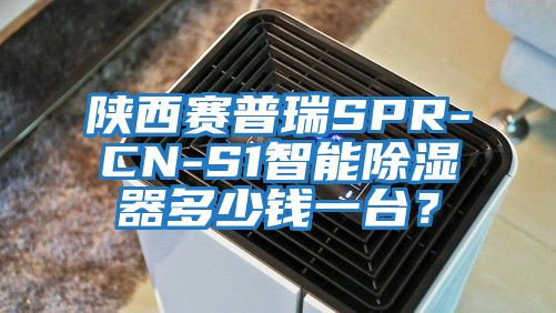 陜西賽普瑞SPR-CN-S1智能除濕器多少錢一臺？