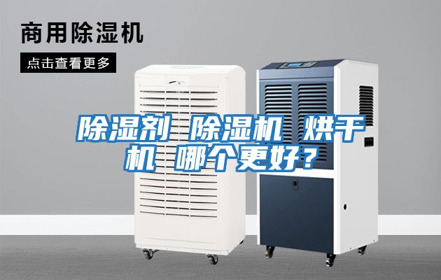 除濕劑 除濕機 烘干機 哪個更好？