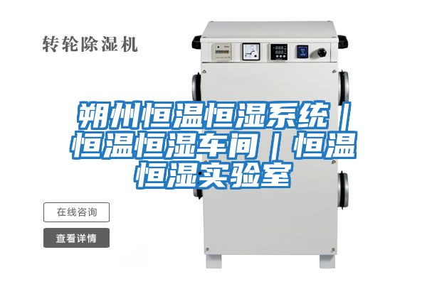 朔州恒溫恒濕系統(tǒng)|恒溫恒濕車間|恒溫恒濕實(shí)驗(yàn)室