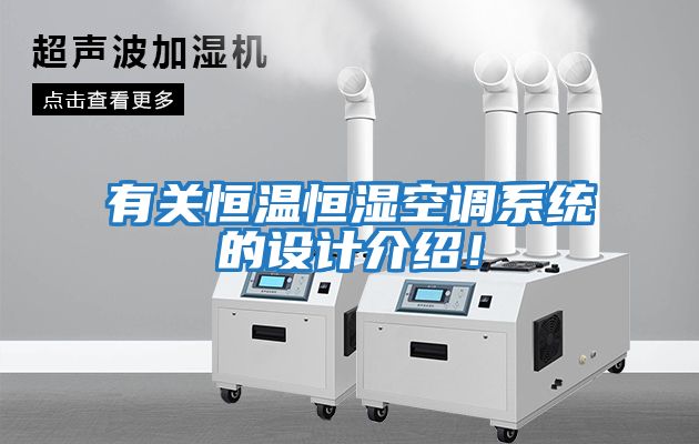 有關恒溫恒濕空調系統的設計介紹!