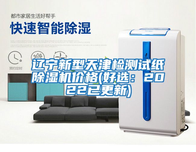 遼寧新型天津檢測(cè)試紙除濕機(jī)價(jià)格(好選:2022已更新)