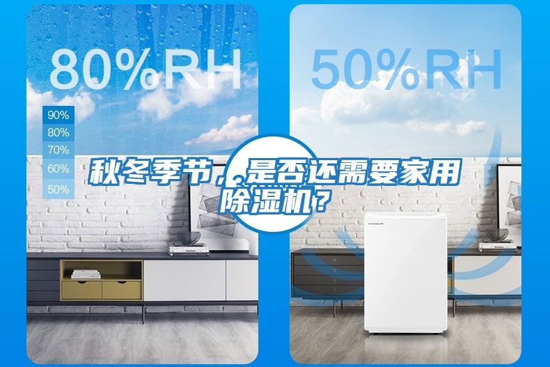 秋冬季節(jié),是否還需要家用除濕機(jī)?
